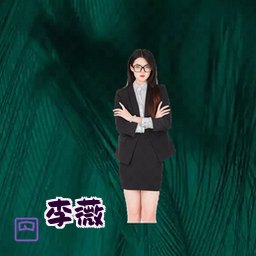 李薇