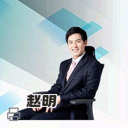 赵明